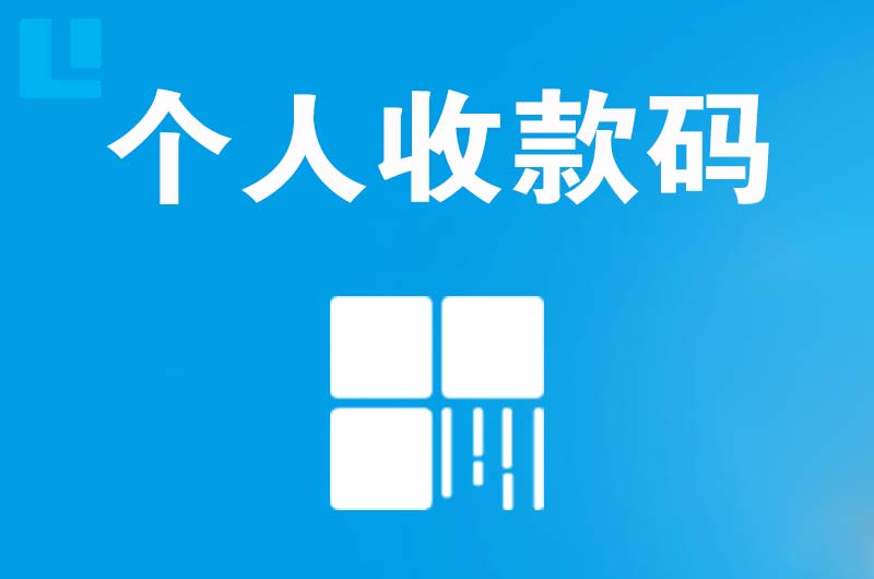 戚墅堰拉卡拉个人收款码