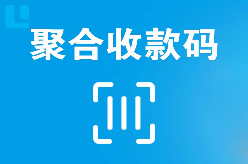 戚墅堰拉卡拉聚合收款码